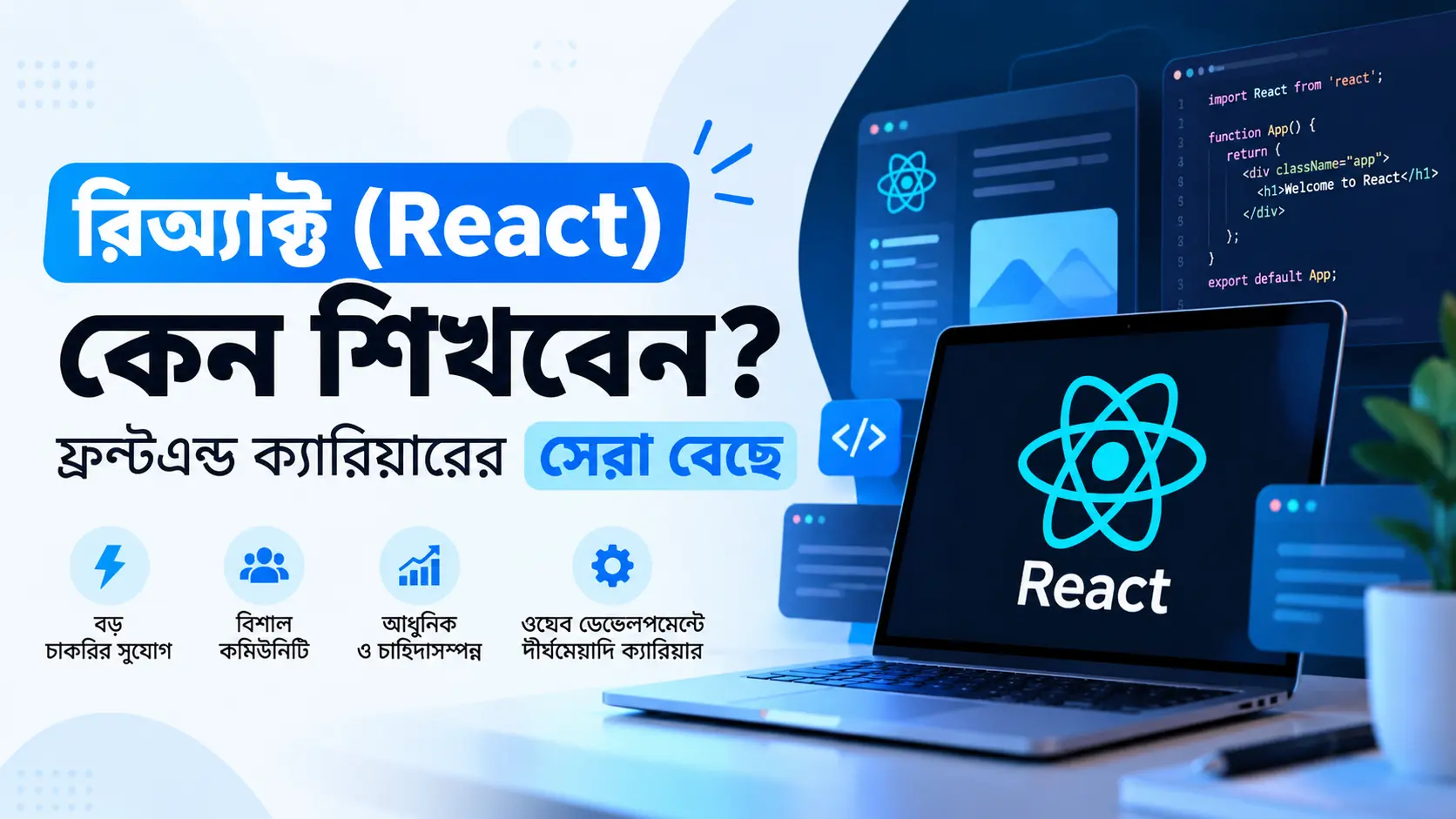 রিঅ্যাক্ট (React) কেন শিখবেন? ফ্রন্টএন্ড ক্যারিয়ারের সেরা বেছে